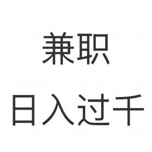日赚888-1000